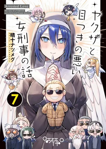 ヤクザと目つきの悪い女刑事の話 表紙