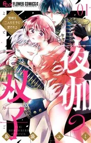 夜伽の双子―贄姫は二人の王子に愛される― 表紙