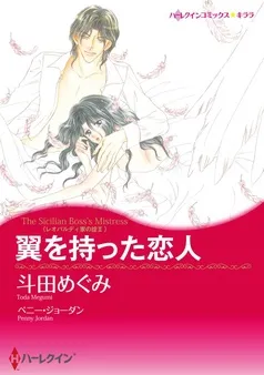 翼を持った恋人〈レオパルディ家の掟Ⅱ〉【分冊】 表紙
