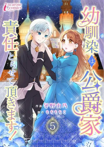 幼馴染は公爵家 責任とらせて頂きます! 表紙