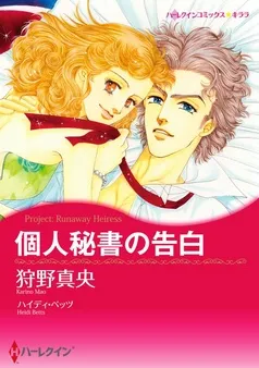 個人秘書の告白【分冊】 表紙