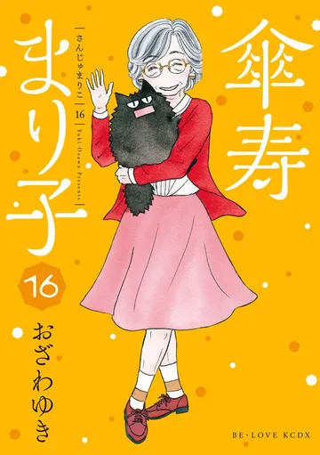 傘寿まり子 表紙