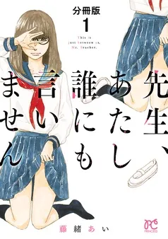 先生、あたし誰にも言いません 表紙