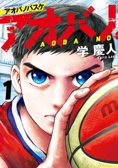 アオバノバスケ 表紙