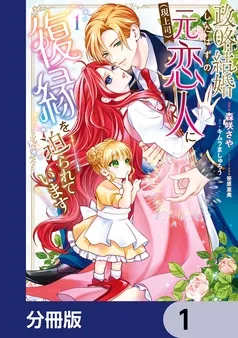 政略結婚したはずの元恋人（現上司）に復縁を迫られています 表紙