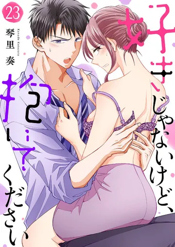 好きじゃないけど、抱いてください 表紙