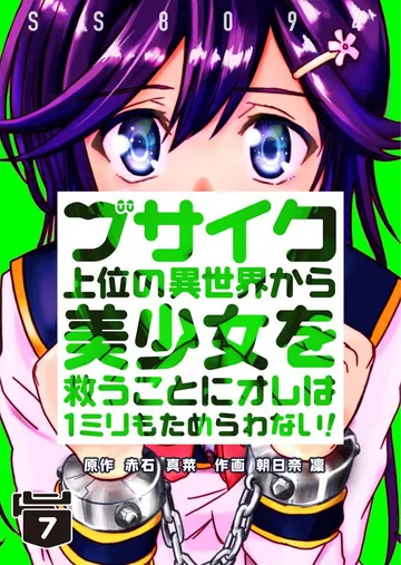 ブサイク上位の異世界から美少女を救うことにオレは１ミリもためらわない！ 表紙