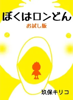 ぼくはロンどん お試し版 表紙