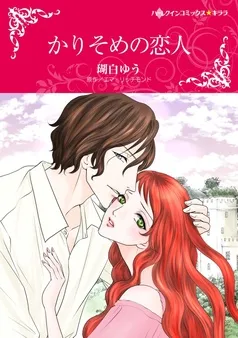 かりそめの恋人【分冊】 表紙