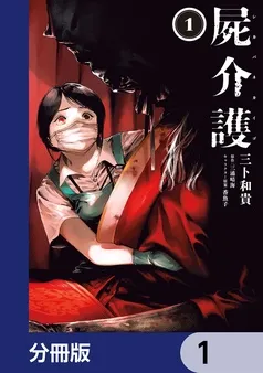 屍介護 表紙