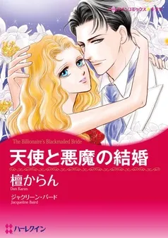天使と悪魔の結婚【分冊】 表紙