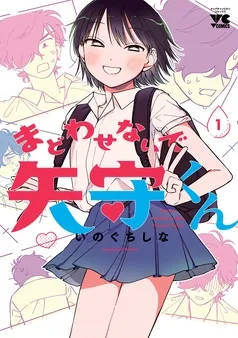 まどわせないで矢守くん 表紙