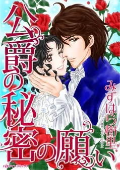 公爵の秘密の願い【分冊】 表紙