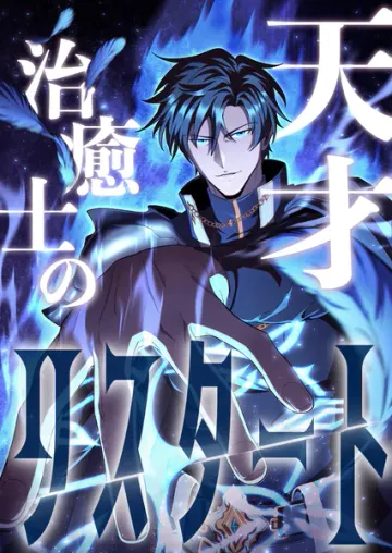 天才治癒士のリスタート