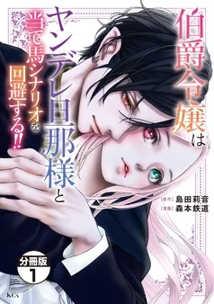 伯爵令嬢はヤンデレ旦那様と当て馬シナリオを回避する!! 分冊版 表紙