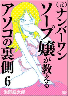 （元）ナンバーワンソープ嬢が教えるアソコの裏側 表紙