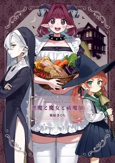 悪魔と魔女と祓魔師 表紙