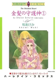 金髪の守護神【分冊】 表紙