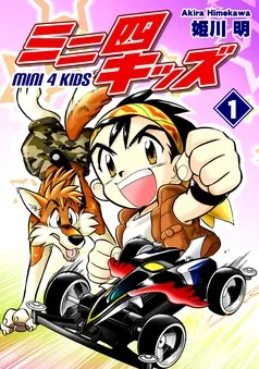 ミニ四キッズ 表紙