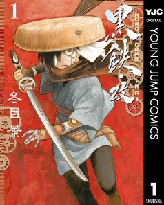 黒鉄・改 KUROGANE-KAI 表紙