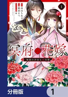 冥府の花嫁 地獄の沙汰も嫁次第 表紙