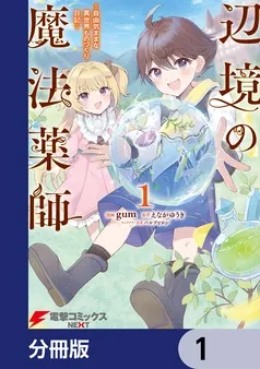 辺境の魔法薬師 ～自由気ままな異世界ものづくり日記～ 表紙