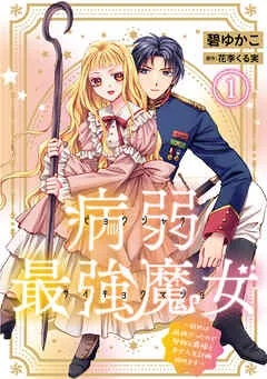 病弱最強魔女～前世は孤独だったので堅物公爵様と幸せ人生計画始めます～ 表紙