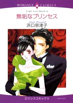 無垢なプリンセス【分冊】 表紙