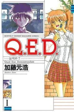Q.E.D.―証明終了― 表紙