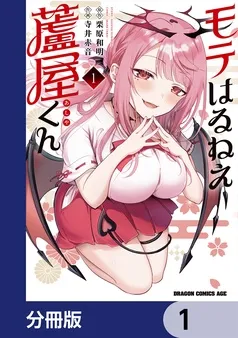 モテはるねえ蘆屋くん 表紙