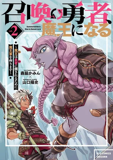 召喚勇者、魔王になる～魔王（オレ）は勇者（オレ）に倒されるために魔王軍を作ります～ 表紙
