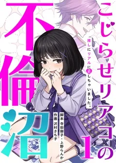 こじらせリアコの不倫沼 分冊版 表紙