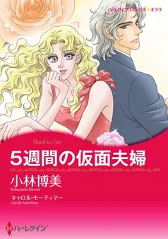 5週間の仮面夫婦【分冊】 表紙