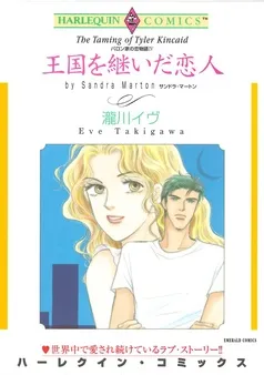 王国を継いだ恋人〈バロン家の恋物語Ⅳ〉【分冊】 表紙