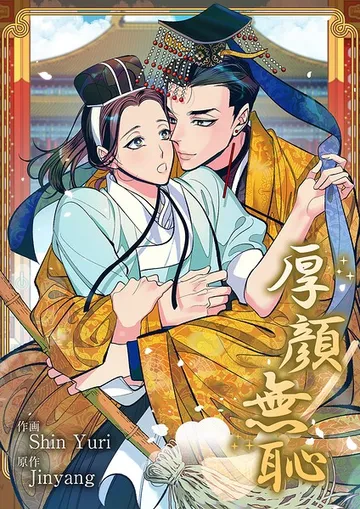 厚顔無恥 表紙