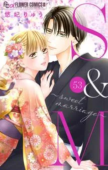 S&M～sweet marriage～ 表紙