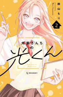 大家さんちの光くん 表紙
