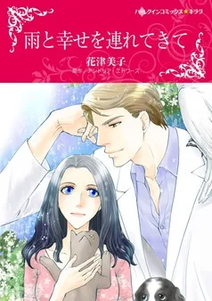 雨と幸せを連れてきて【分冊】 表紙