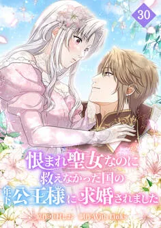 恨まれ聖女なのに救えなかった国の年下公王様に求婚されました 表紙