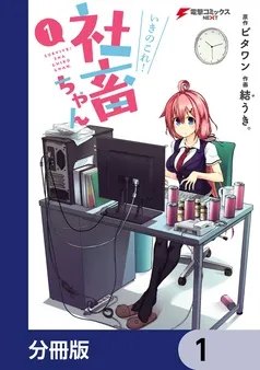 いきのこれ! 社畜ちゃん 表紙