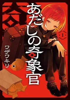 あだしの奇象官 表紙