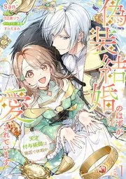 偽装結婚のはずが愛されています～天才付与術師は隣国で休暇中～ 表紙