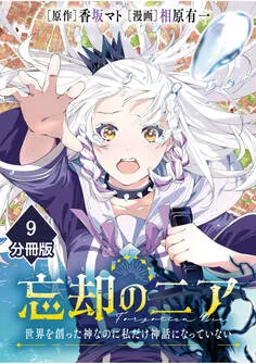 忘却のニア ~世界を創った神なのに私だけ神話になっていない~ 表紙