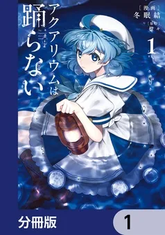 アクアリウムは踊らない 表紙