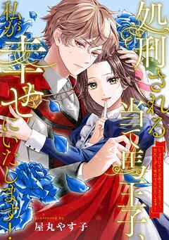 処刑される当て馬王子、私が幸せにいたします！ 表紙