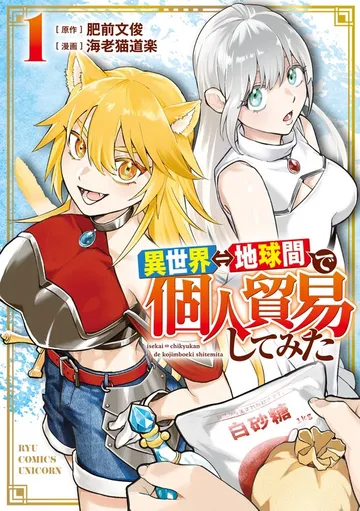異世界⇔地球間で個人貿易してみた 表紙