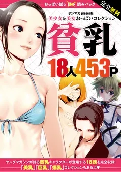 完全無料 おっぱい試し読みパック 貧乳 表紙