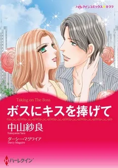ボスにキスを捧げて【分冊】 表紙