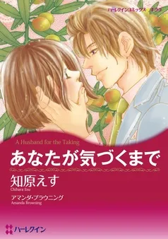 あなたが気づくまで【分冊】 表紙
