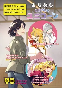 おためしCOMICユニコーン 表紙